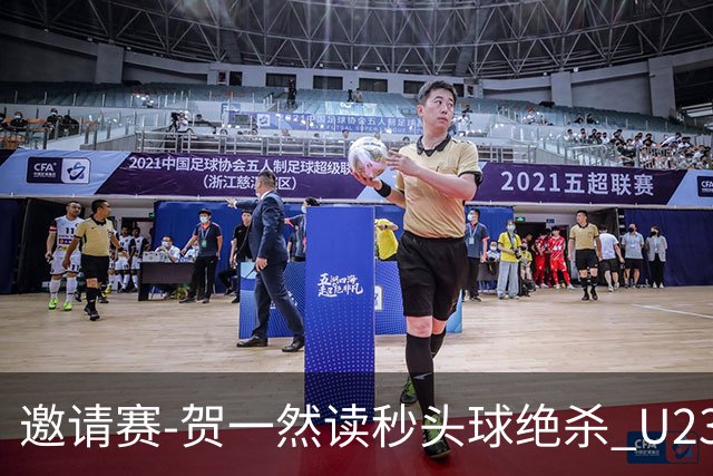 邀请赛-贺一然读秒头球绝杀 U23国足1-0力克塔吉克斯坦